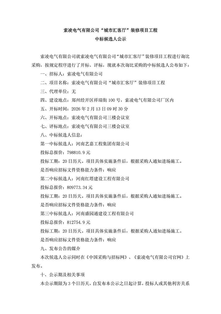 完美网页版-完美（中国）官方
“城市汇客厅”装修项目工程 中标候选人公示